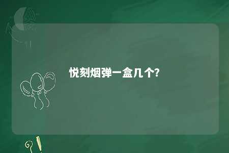 悦刻烟弹一盒几个？ 